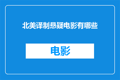 北美译制悬疑电影有哪些(北美译制悬疑电影有哪些？)