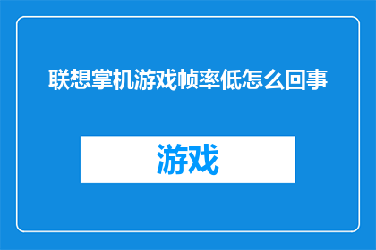 联想掌机游戏帧率低怎么回事(联想掌机游戏帧率下降的原因是什么？)