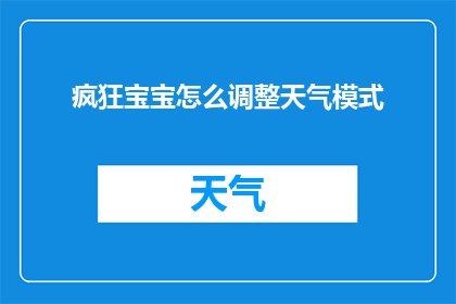 疯狂宝宝怎么调整天气模式(如何调整疯狂宝宝以适应不同的天气条件？)