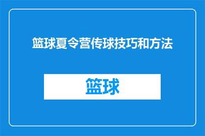 篮球夏令营传球技巧和方法(篮球夏令营中，如何掌握传球技巧和方法？)