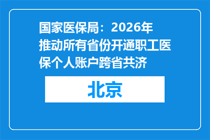 国家医保局：2026年推动所有省份开通职工医保个人账户跨省共济