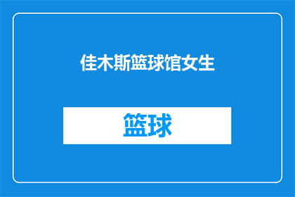 佳木斯篮球馆女生(佳木斯篮球馆内，女生们是否也在享受篮球带来的快乐？)