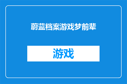 蔚蓝档案游戏梦前辈(蔚蓝档案游戏梦前辈是否为真实存在？)