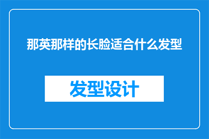 那英那样的长脸适合什么发型(那英的长脸型适合什么样的发型？)