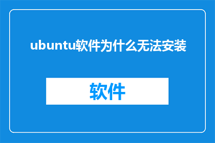 ubuntu软件为什么无法安装(为什么在Ubuntu操作系统中安装软件时会遭遇困难？)