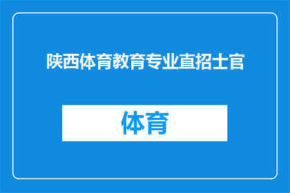 陕西体育教育专业直招士官(陕西体育教育专业直招士官的疑问：如何成为军队中的一员？)