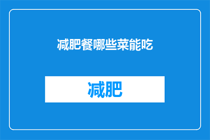 减肥餐哪些菜能吃(哪些减肥餐菜是可以吃的？)