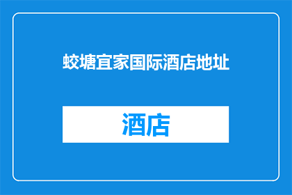 蛟塘宜家国际酒店地址(您是否知道蛟塘宜家国际酒店的具体地址？)