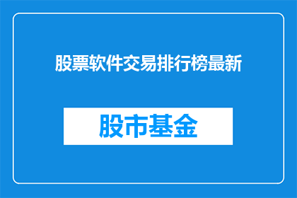 股票软件交易排行榜最新(最新股票软件交易排行榜：谁是市场的佼佼者？)