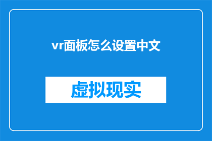 vr面板怎么设置中文(如何调整VR面板以正确显示中文字符？)