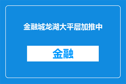 金融城龙湖大平层加推中(金融城龙湖大平层加推中，您是否期待这一新机遇？)
