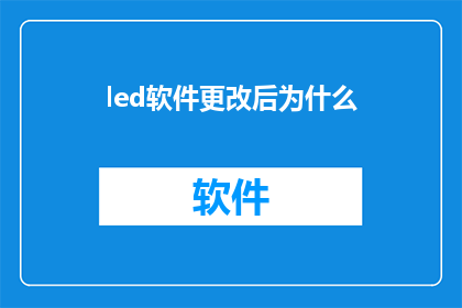 led软件更改后为什么(为什么在LED软件经过更改之后，会出现意想不到的效果？)