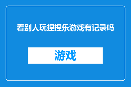 看别人玩捏捏乐游戏有记录吗(捏捏乐游戏：旁观者的记录与体验)