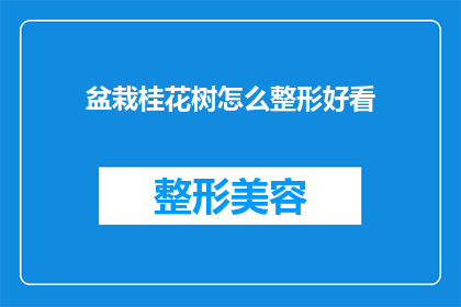 盆栽桂花树怎么整形好看(如何使盆栽桂花树的整形更加美观？)
