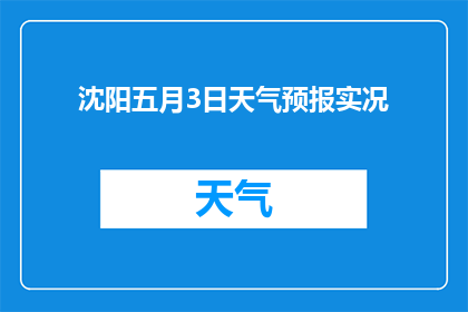 沈阳五月3日天气预报实况(沈阳五月3日天气实况如何？)