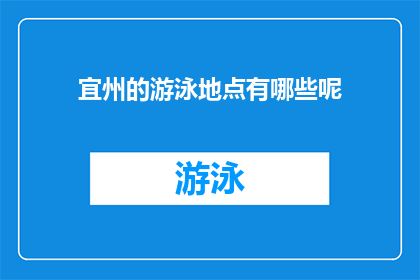 宜州的游泳地点有哪些呢(宜州有哪些游泳地点值得探索？)