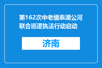第162次中老缅泰湄公河联合巡逻执法行动启动