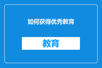 如何获得优秀教育(如何获得卓越教育体验？)