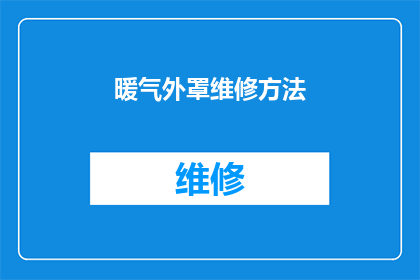 暖气外罩维修方法(如何正确进行暖气外罩的维修工作？)