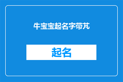 牛宝宝起名字带芃(如何为新生儿起名，带有芃字的名字有哪些？)