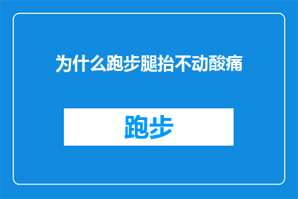 为什么跑步腿抬不动酸痛(为什么在跑步时腿部抬不起来，伴随着酸痛感？)