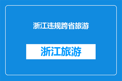 浙江违规跨省旅游(浙江违规跨省旅游现象引关注，为何会出现此类问题？)