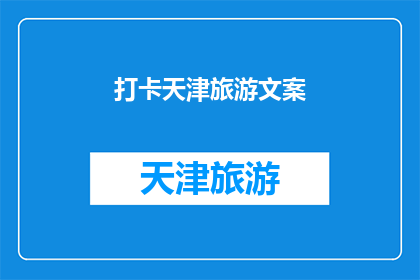打卡天津旅游文案(天津旅游：你打卡了吗？)