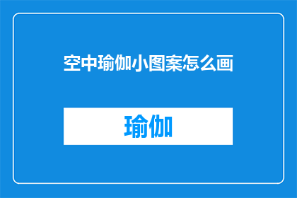 空中瑜伽小图案怎么画(如何绘制空中瑜伽的精致小图案？)