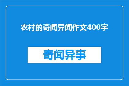 农村的奇闻异闻作文400字(探索农村的神秘角落：那些令人好奇的奇闻异事)