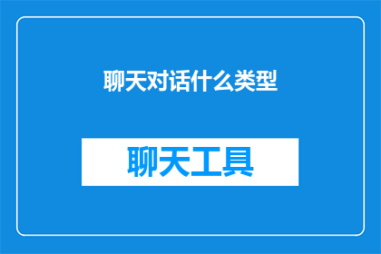 聊天对话什么类型(如何将聊天对话什么类型扩写润色为疑问句类型的长标题？)