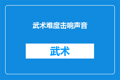 武术难度击响声音(武术中击响声音的难易程度如何？)