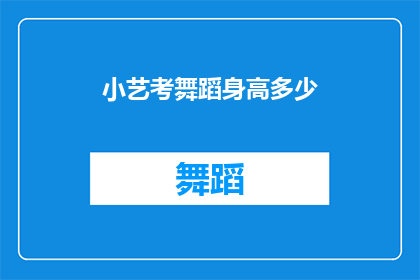 小艺考舞蹈身高多少(舞蹈生的小艺，你的理想身高是多少？)