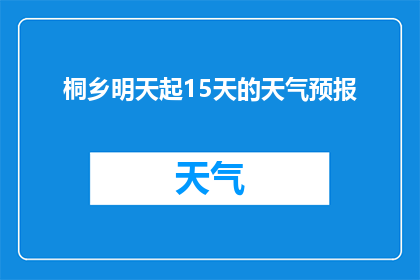 桐乡明天起15天的天气预报(桐乡未来15天天气状况如何？)