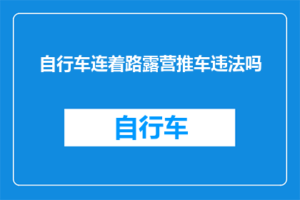 自行车连着路露营推车违法吗(自行车连着路露营推车是否构成违法？)