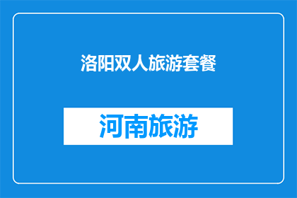 洛阳双人旅游套餐(洛阳双人旅游套餐：探索古都魅力，享受浪漫时光？)