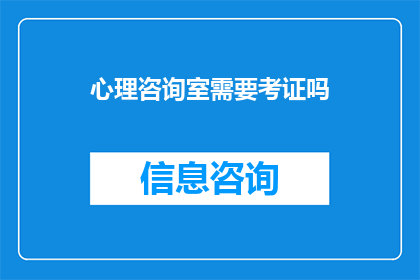 心理咨询室需要考证吗(心理咨询师是否必须取得专业资格证书？)