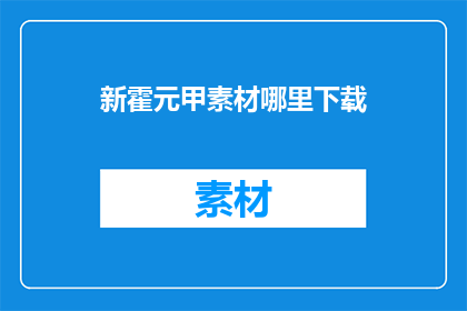 新霍元甲素材哪里下载(在哪里可以下载到关于新霍元甲的素材？)