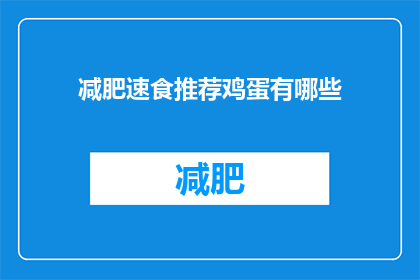 减肥速食推荐鸡蛋有哪些(减肥期间，鸡蛋作为营养丰富的食物，有哪些是速食推荐？)