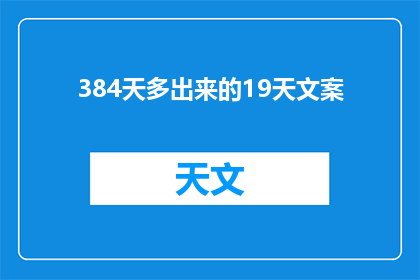 384天多出来的19天文案(384天后，为何多出19天？)