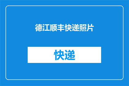 德江顺丰快递照片(德江顺丰快递服务的照片是否真实反映了其服务质量？)