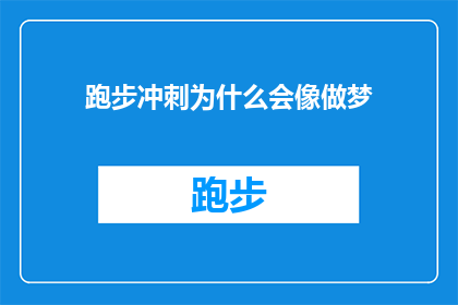 跑步冲刺为什么会像做梦(跑步冲刺为何会让人感觉像是在做梦？)