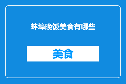 蚌埠晚饭美食有哪些(蚌埠的夜晚，美食的盛宴：你尝过哪些令人难忘的晚餐佳肴？)