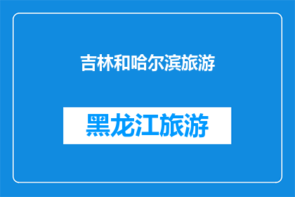 吉林和哈尔滨旅游(吉林和哈尔滨：探索东北两大旅游胜地的魅力与深度)