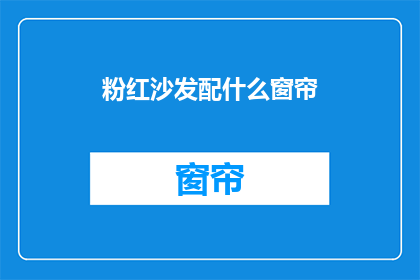粉红沙发配什么窗帘(粉红沙发搭配什么窗帘？探索完美家居装饰的秘诀)