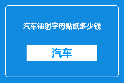 汽车镭射字母贴纸多少钱(汽车镭射字母贴纸的价格是多少？)