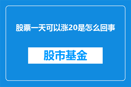 股票一天可以涨20是怎么回事(股票一天能涨20的奇迹是如何发生的？)