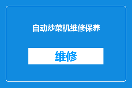 自动炒菜机维修保养(自动炒菜机的日常维护与保养指南)