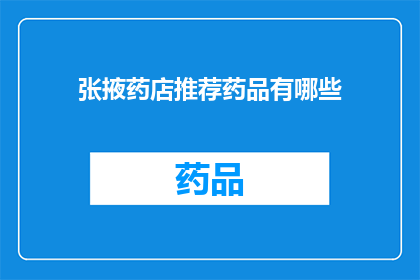 张掖药店推荐药品有哪些(张掖药店推荐药品有哪些？)