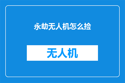 永劫无人机怎么捡(如何正确操作永劫无人机进行高效捡拾？)