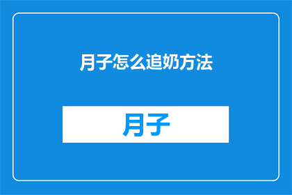 月子怎么追奶方法(如何有效追奶？月子期间的哺乳技巧与方法探讨)